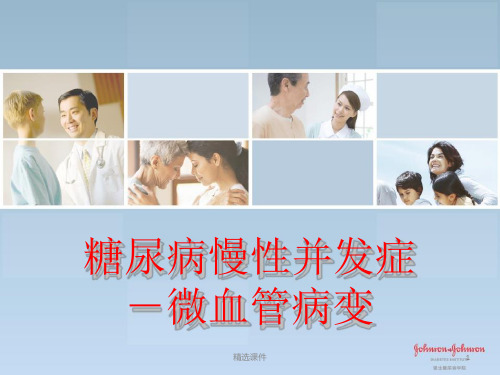 糖尿病慢性并发症-微血管病变课件