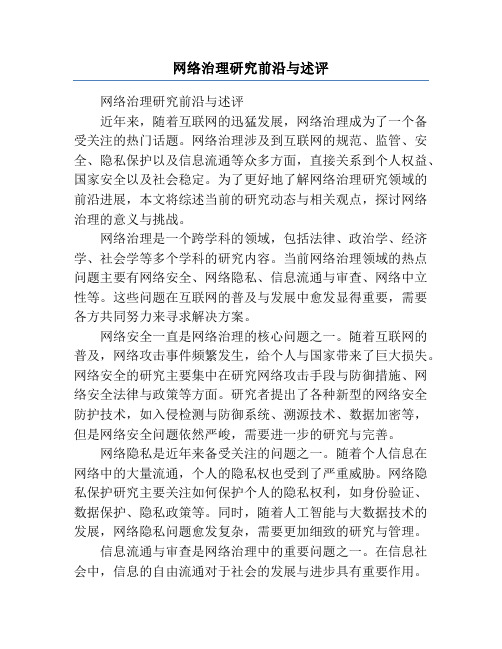 网络治理研究前沿与述评
