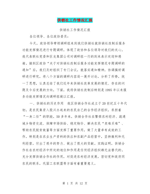 供销社工作情况汇报
