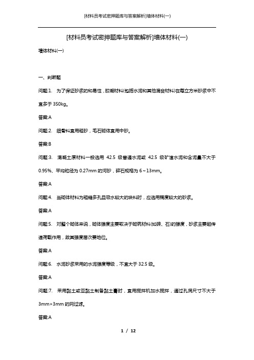 [材料员考试密押题库与答案解析]墙体材料(一)
