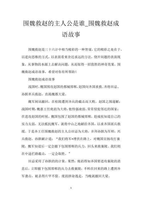 围魏救赵的主人公是谁_围魏救赵成语故事
