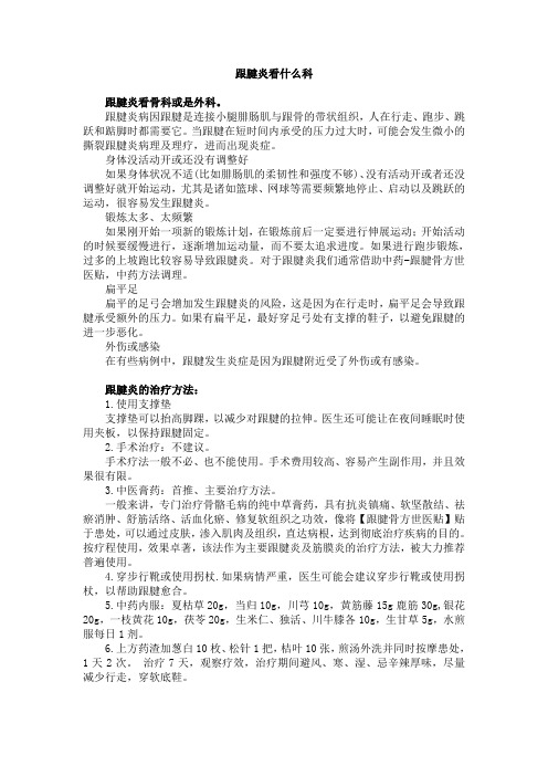 慢性跟腱炎看什么科