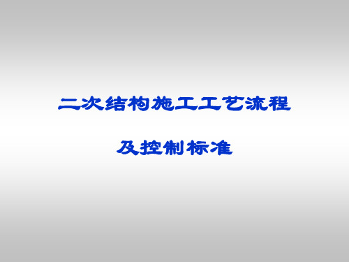 二次结构施工工艺流程及控制标准