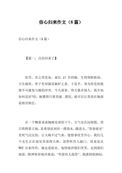 信心归来作文(8篇)