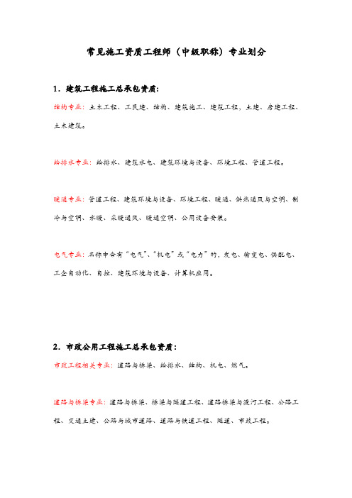 常见施工资质中工程师(中级职称)专业划分表