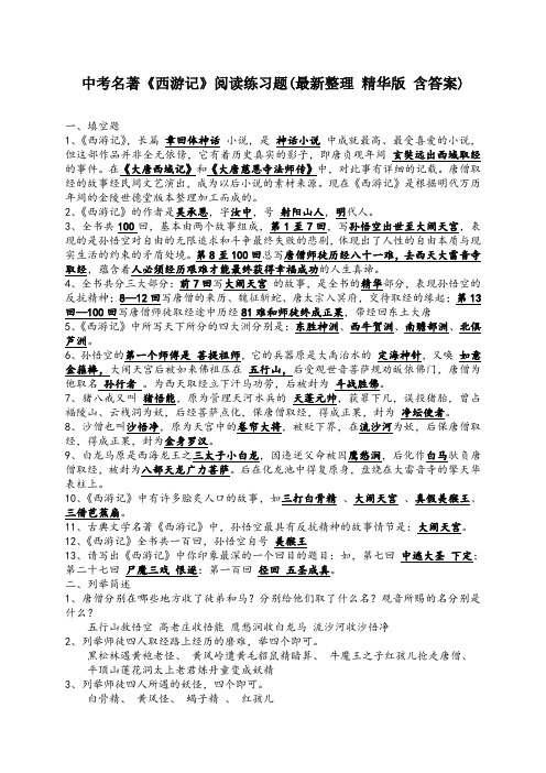 2020中考部编人教版语文复习之名篇名著：中考名著《西游记》阅读练习题(精华版-含答案)