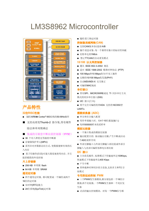 LM3S8962产品说明