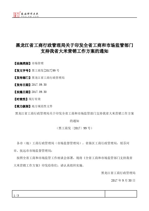 黑龙江省工商行政管理局关于印发全省工商和市场监管部门支持我省