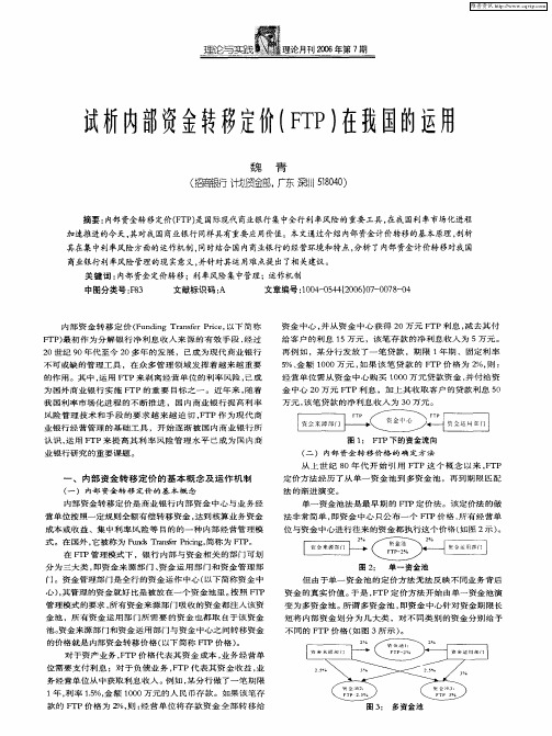 试析内部资金转移定价(FTP)在我国的运用
