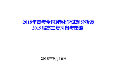 2018年高考全国I卷化学试题分析及2019届高三复习备考策略