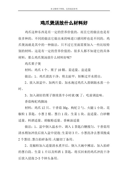 鸡爪煲汤放什么材料好