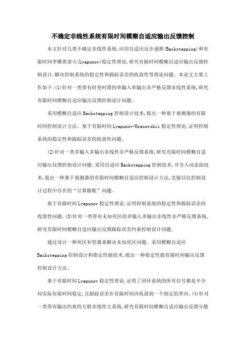 不确定非线性系统有限时间模糊自适应输出反馈控制
