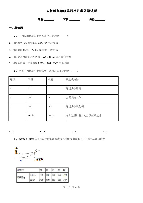 人教版九年级第四次月考化学试题