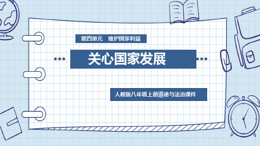 人教版八年级上册道德与法治《关心国家发展》课件P PT模板