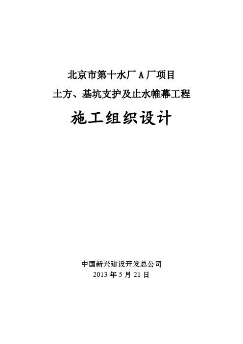 基坑支护及止水帷幕工程