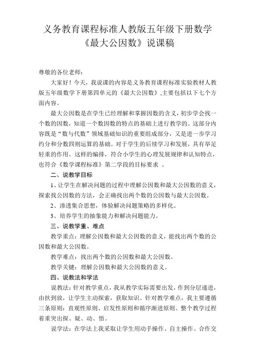 义务教育课程标准人教版五年级下册数学《最大公因数》说课稿