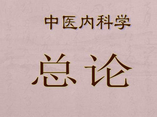 中医内科学总论