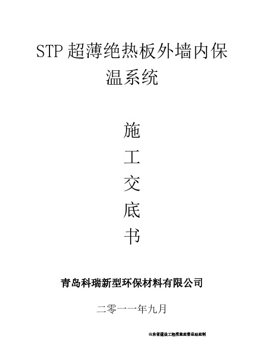【VIP专享】STP超薄绝热板外墙内保温系统