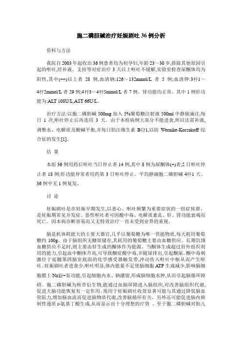 胞二磷胆碱治疗妊娠剧吐36例分析