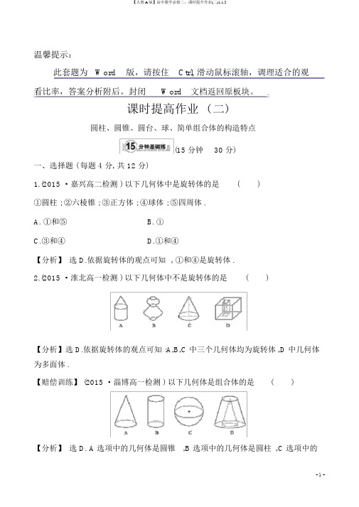 【人教A版】高中数学必修二：课时提升作业(二)1.1.2