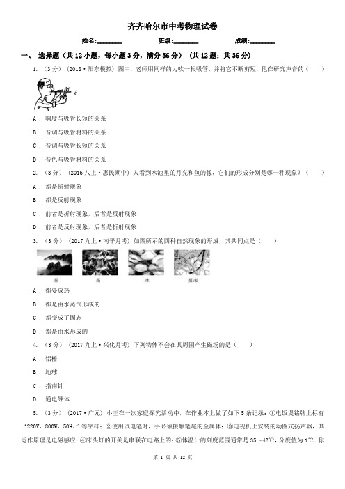 齐齐哈尔市中考物理试卷