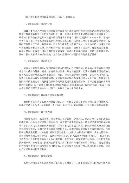 《邢台市长期护理保险实施方案(试行)》政策解读