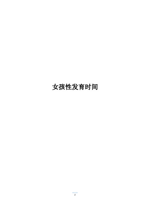 女孩性发育时间