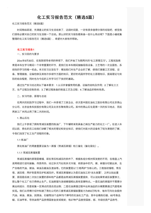 化工实习报告范文（精选5篇）