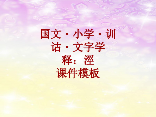 国文小学训诂文字学课件模板：泾