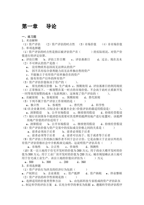 中央财经大学资产评估课后练习题参考答案