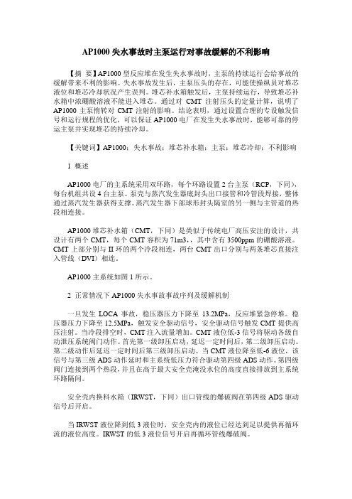 AP1000失水事故时主泵运行对事故缓解的不利影响