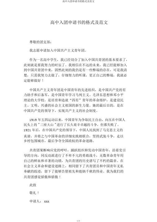 高中入团申请书的格式及范文
