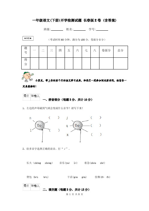 一年级语文(下册)开学检测试题 长春版E卷 (含答案)