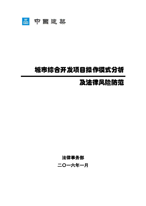 城市综合开发项目操作模式分析及法律风险防范