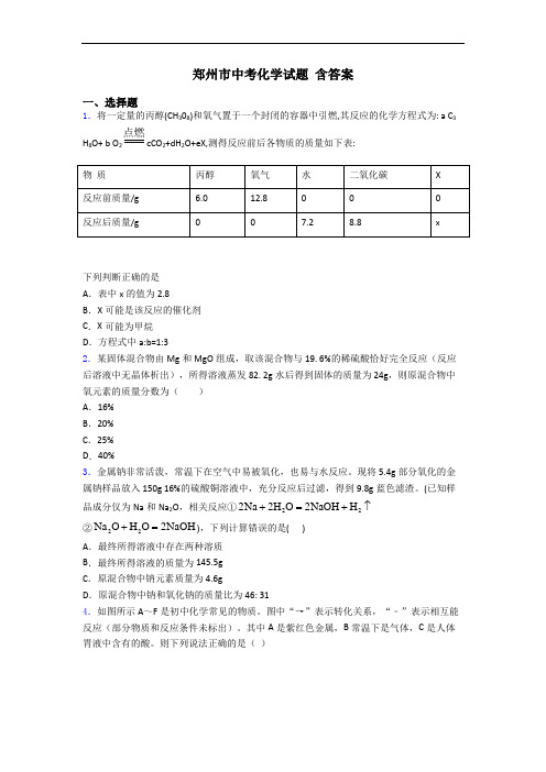 郑州市中考化学试题 含答案
