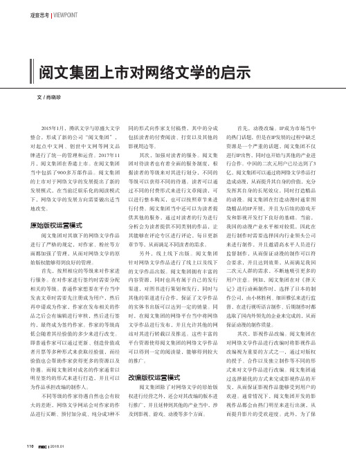 阅文集团上市对网络文学的启示