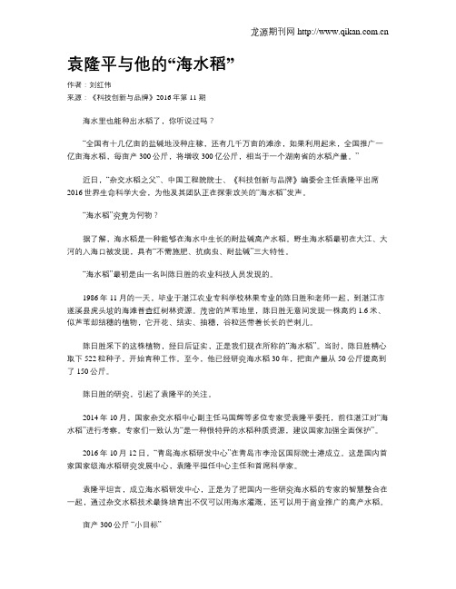 袁隆平与他的“海水稻”