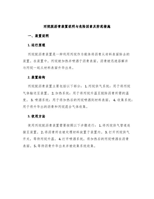 丙烷脱沥青装置说明与危险因素及防范措施