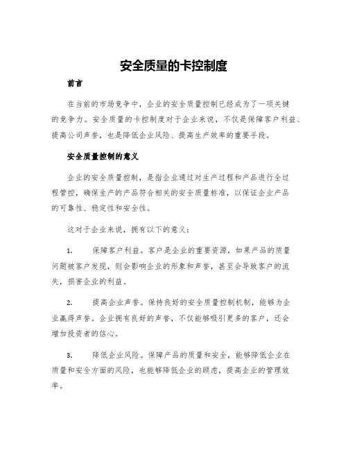 安全质量的卡控制度
