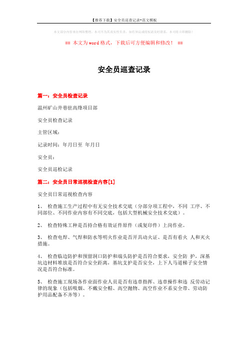 【推荐下载】安全员巡查记录-范文模板 (4页)