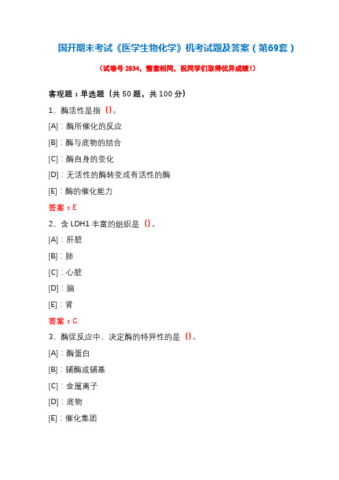 国开期末考试《医学生物化学》机考试题及答案(第69套)