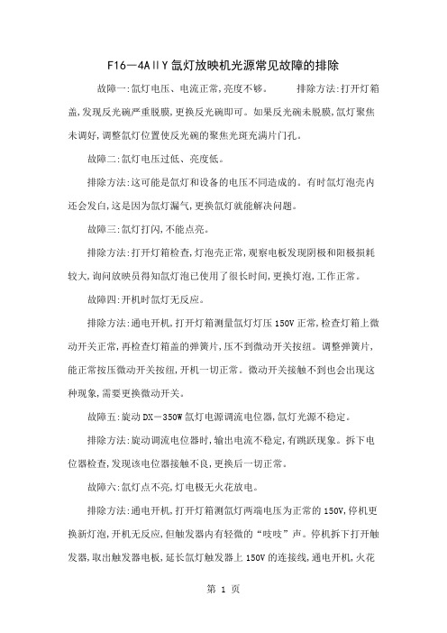 F16―4AⅡY氙灯放映机光源常见故障的排除-4页文档资料