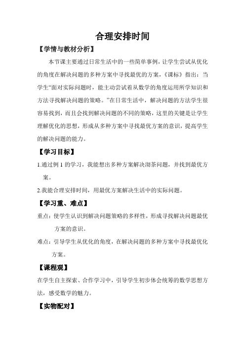 小学数学四年级《合理安排时间》《沏茶问题》《烙饼问题》教学设计教案19