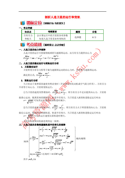 2018高中物理 第六章 万有引力与航天 6 剖析人造卫星的运行和变轨学案 新人教版必修2