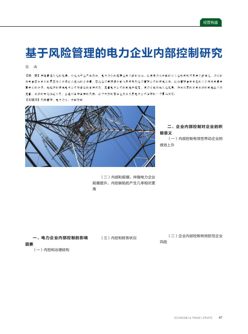 基于风险管理的电力企业内部控制研究