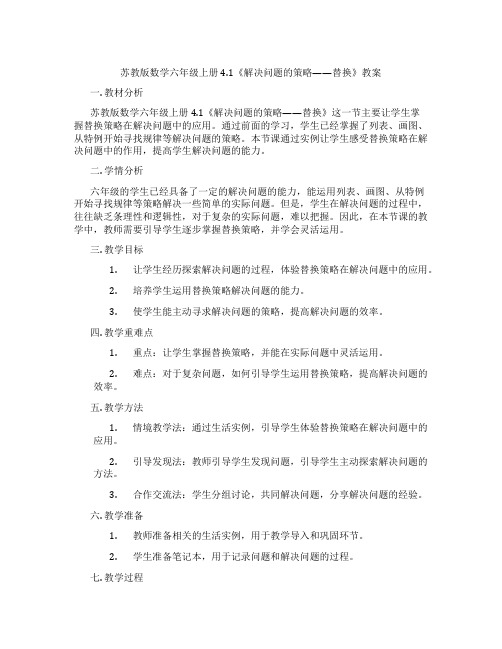 苏教版数学六年级上册4.1《解决问题的策略——替换》教案