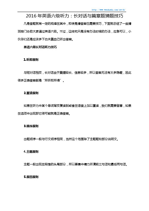 2016年英语六级听力：长对话与篇章题猜题技巧