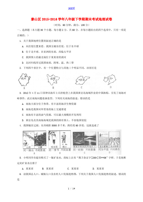 山东省泰安市泰山区八年级地理下学期期末考试试题-人教版初中八年级全册地理试题