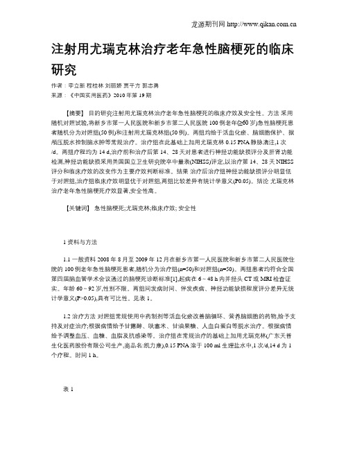 注射用尤瑞克林治疗老年急性脑梗死的临床研究