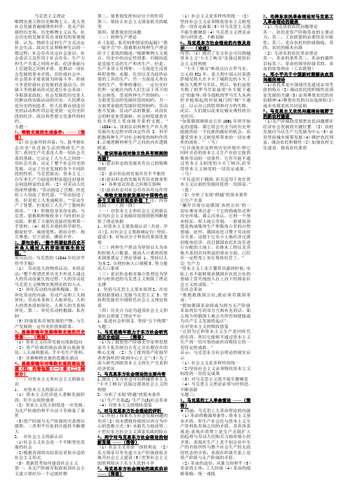 马克思主义理论复习资料(已设置好版面)